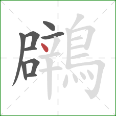 鸊的笔顺第9画：点