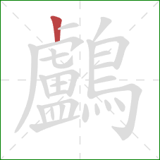 鸕的笔顺第1画：竖