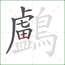 鸕的笔顺第11画：横