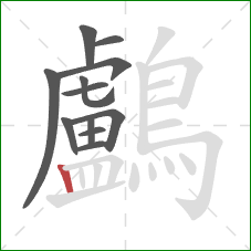 鸕的笔顺第12画：竖