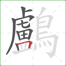鸕的笔顺第13画：横折