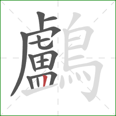 鸕的笔顺第15画：竖