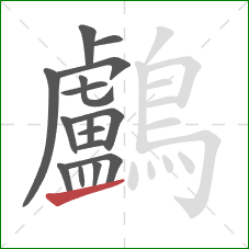鸕的笔顺第16画：提