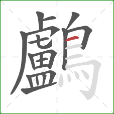 鸕的笔顺第20画：横