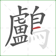 鸕的笔顺第22画：横
