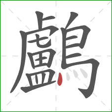 鸕的笔顺第24画：点