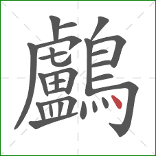 鸕的笔顺第27画：点