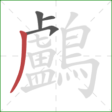 鸕的笔顺第4画：撇
