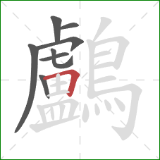 鸕的笔顺第8画：横折