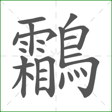 鸘的部首
