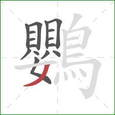 鸚的笔顺第16画：撇