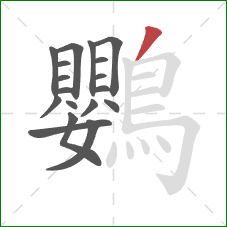 鸚的笔顺第18画：撇