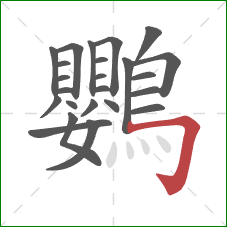 鸚的笔顺第24画：横折钩