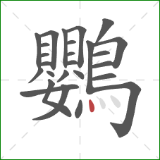 鸚的笔顺第26画：点