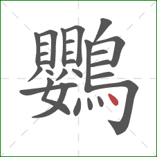 鸚的笔顺第28画：点