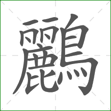 鸝的部首