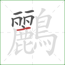 鸝的笔顺第10画：横