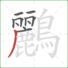 鸝的笔顺第11画：撇