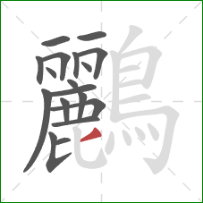 鸝的笔顺第18画：撇