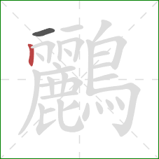 鸝的笔顺第2画：竖
