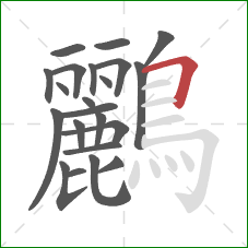 鸝的笔顺第22画：横折