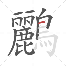 鸝的笔顺第23画：横