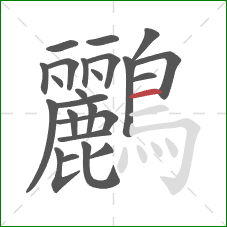 鸝的笔顺第24画：横