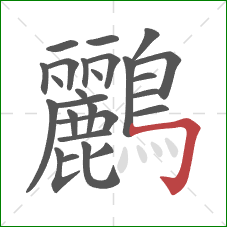 鸝的笔顺第26画：横折钩