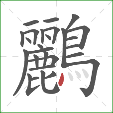 鸝的笔顺第27画：点