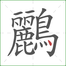 鸝的笔顺第30画：点