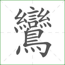鸞的部首