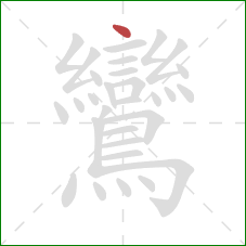 鸞的笔顺第1画：点