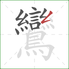 鸞的笔顺第15画：撇折