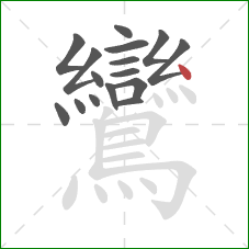 鸞的笔顺第16画：点