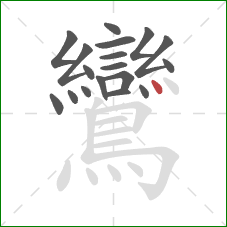 鸞的笔顺第18画：点