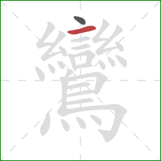 鸞的笔顺第2画：横