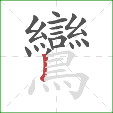鸞的笔顺第21画：竖