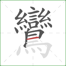 鸞的笔顺第24画：横