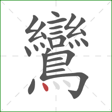 鸞的笔顺第28画：点
