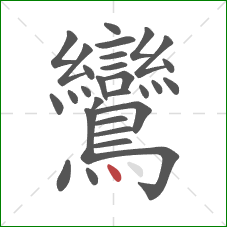 鸞的笔顺第29画：点