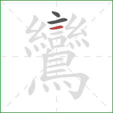 鸞的笔顺第3画：横