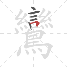 鸞的笔顺第6画：横折