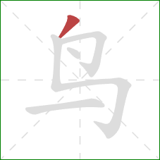 鸟的笔顺第1画：撇