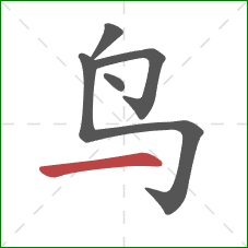 鸟的笔顺第5画：横