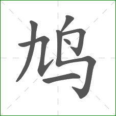 鸠的部首 鸠的部首