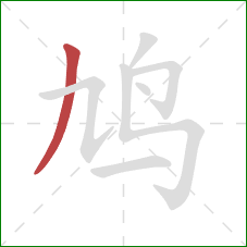 鸠的笔顺第1画:撇 鸠的笔顺第1画:撇