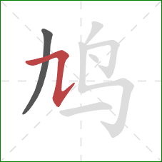 鸠的笔顺第2画:横斜钩 鸠的笔顺第2画:横斜钩