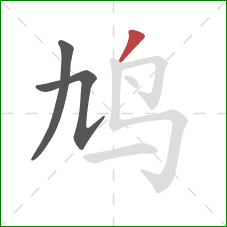 鸠的笔顺第3画:撇 鸠的笔顺第3画:撇