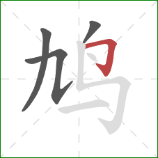 鸠的笔顺第4画:横折钩 鸠的笔顺第4画:横折钩