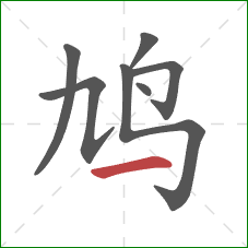 鸠的笔顺第7画:横 鸠的笔顺第7画:横